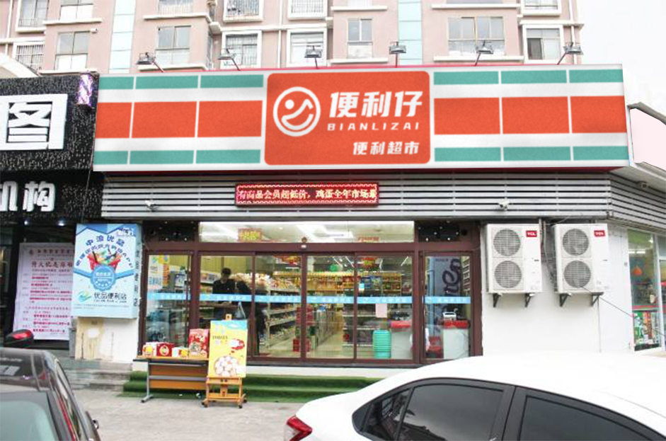 便利仔便利店,便利仔