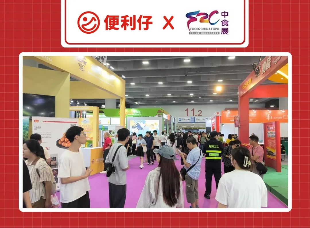 便利仔亮相2024广州中食展,铸造食饮新纪元!(图1) 1.jpg